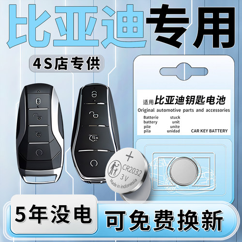 比亚迪专用钥匙电池一粒用5年