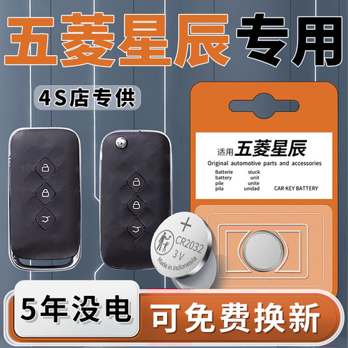 五菱星辰专用钥匙电池1粒用5年