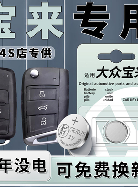 适用于大众宝来钥匙电池大纵汽车专用车钥匙遥控智能遥控器纽扣原厂原装钮扣电子改装配件用品3V大全CR2025