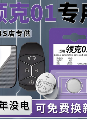 适用于LYNK领克01钥匙电池汽车钥匙原厂原装23专用车钥匙智能遥控器21款进口17款CR2032钮扣遥控电子配件用品