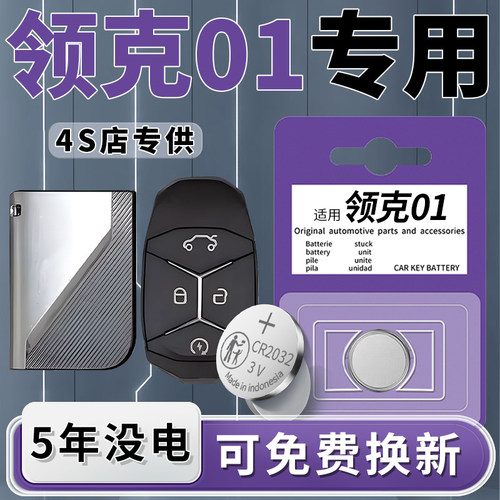 领克01专用钥匙电池一粒用5年