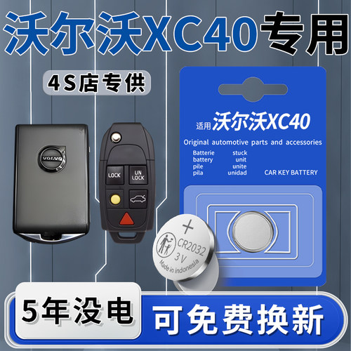 沃尔沃XC40专用钥匙电池1粒用5年