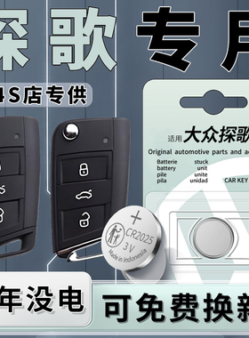 适用于大众探歌钥匙电池原装进口21汽车专用遥控器车钥匙20纽扣电子一汽18-23款原厂CR2025配件3V用品19
