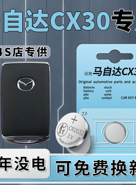适用于马自达CX30钥匙电池CX-30汽车车钥匙遥控智能遥控器纽扣钮扣电子改装用品配件2025大全CR2032