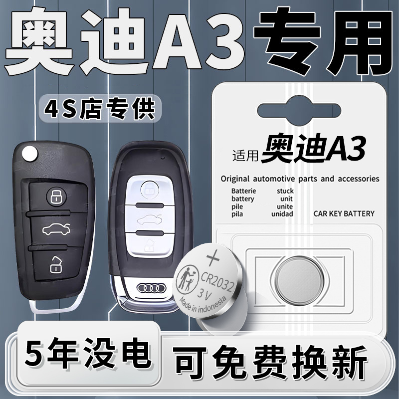 奥迪A3专用钥匙电池原装1粒用5年