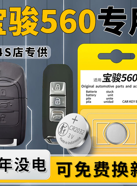 适用于宝骏560钥匙电池汽车2017款专用2016车钥匙原厂原装纽扣钮扣电子五六零遥控遥控器用品配件大全CR2032