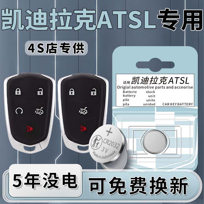 适用于凯迪拉克ATSL钥匙电池17款汽车16车钥匙原厂18原装智能遥控器遥控纽扣电子3V钮扣改装用品配件CR2032