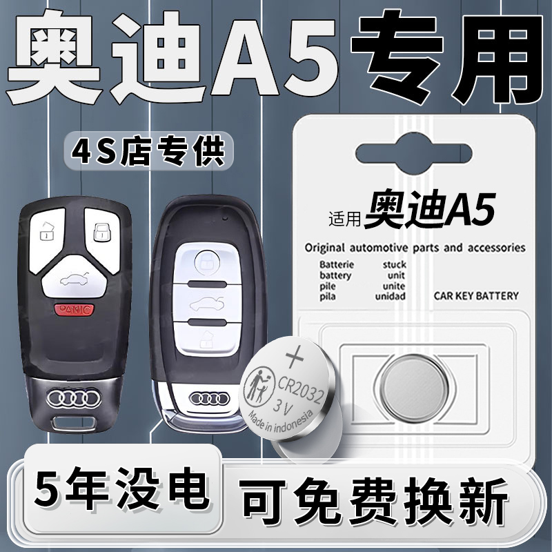 奥迪A5专用钥匙电池一粒用5年