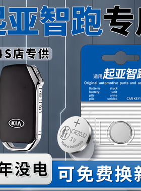 适用于21款起亚智跑车钥匙电池钥匙原装CR2032汽车智能遥控器专用改装19原厂进口纽扣电子3V遥控配件大全