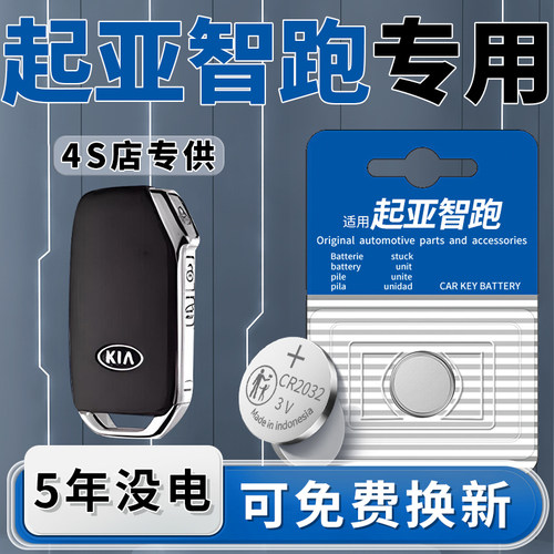 起亚智跑专用钥匙电池1粒用5年