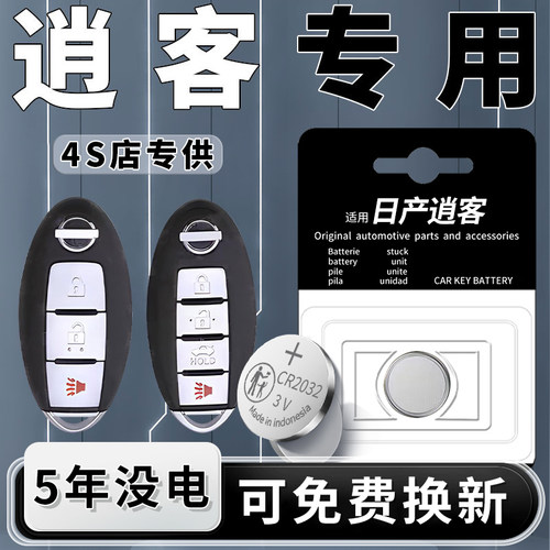 逍客专用钥匙电池原装一粒用5年