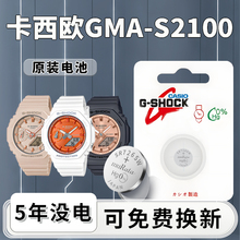 适用卡西欧GMA-S2100手表电池原装原厂G-SHOCK系列专用CASIO电子更换2100专用SR726W纽扣小颗粒通用进口用品