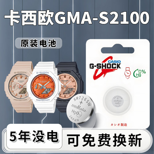 卡西欧GMA-S2100手表电池原装