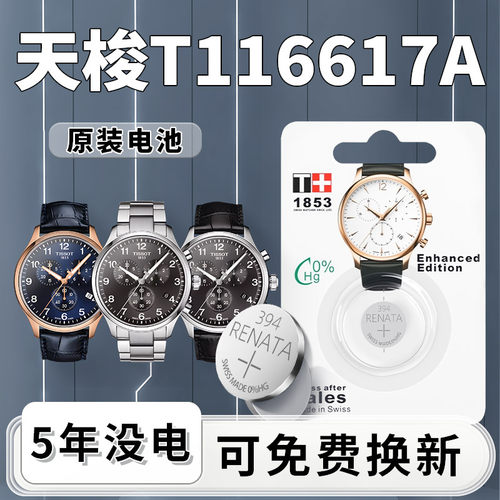 天梭T116617A手表电池1粒用5年