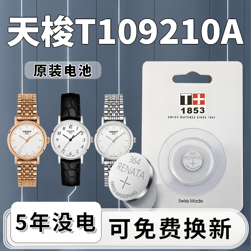 适用于天梭T109210A手表电池1853原装魅时系列女士电子男表石英表瑞士tissot更换专用364纽扣小颗粒通用进口