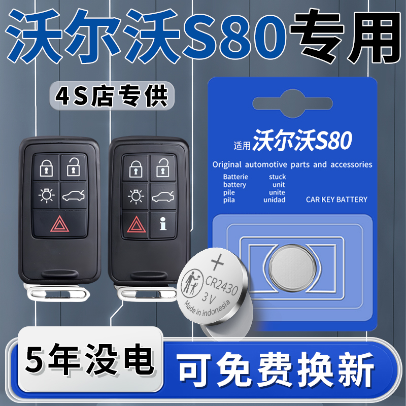 沃尔沃S80专用钥匙电池一粒用5年