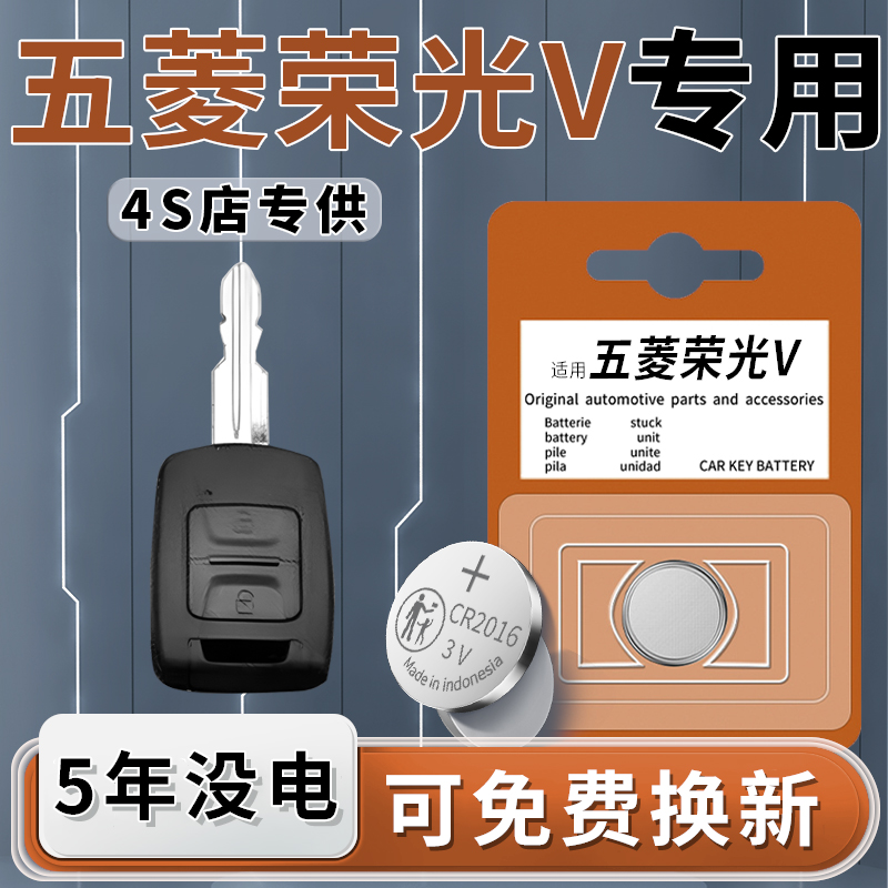 五菱荣光V专用钥匙电池一粒用5年