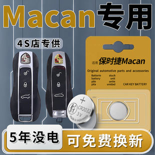 适用于保时捷Macan钥匙电池迈凯汽车专用车钥匙原厂原装遥控备用遥控器钮扣纽扣电子进口CR2032用品配件