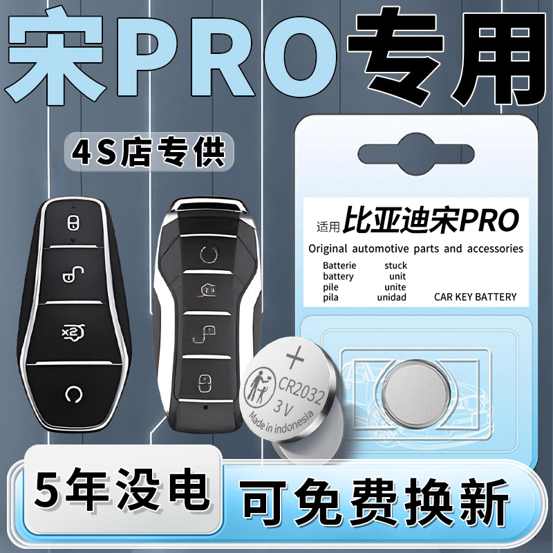 宋PRO专用钥匙电池原装5年质保