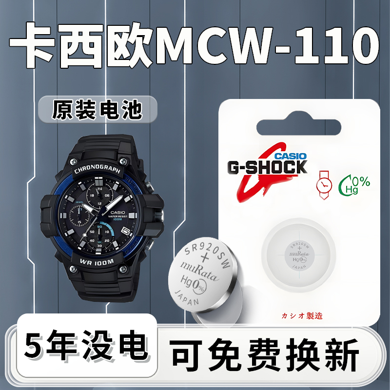 适用于卡西欧MCW-110手表电池原装原厂MCW系列专用CASIO电子更换5541石英表110专用SR920W纽扣小颗粒进口