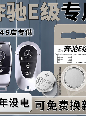 适用于奔驰E级钥匙电池E300车钥匙E260遥控器E200原厂E320L智能遥控原装进口cr2032电子纽扣汽车用品3v