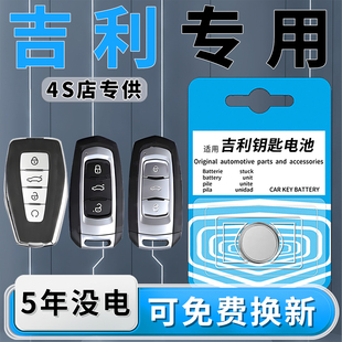 吉利专用钥匙电池帝豪gs车钥匙博越Pro原装星瑞星越L汽车X缤瑞cool遥控器纽扣电子CR2032缤越3V遥控gl远景X6