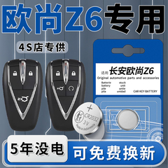 适用于长安欧尚Z6钥匙电池汽车专用车钥匙原厂原装智能遥控遥控器纽扣钮扣电子改装用品大全