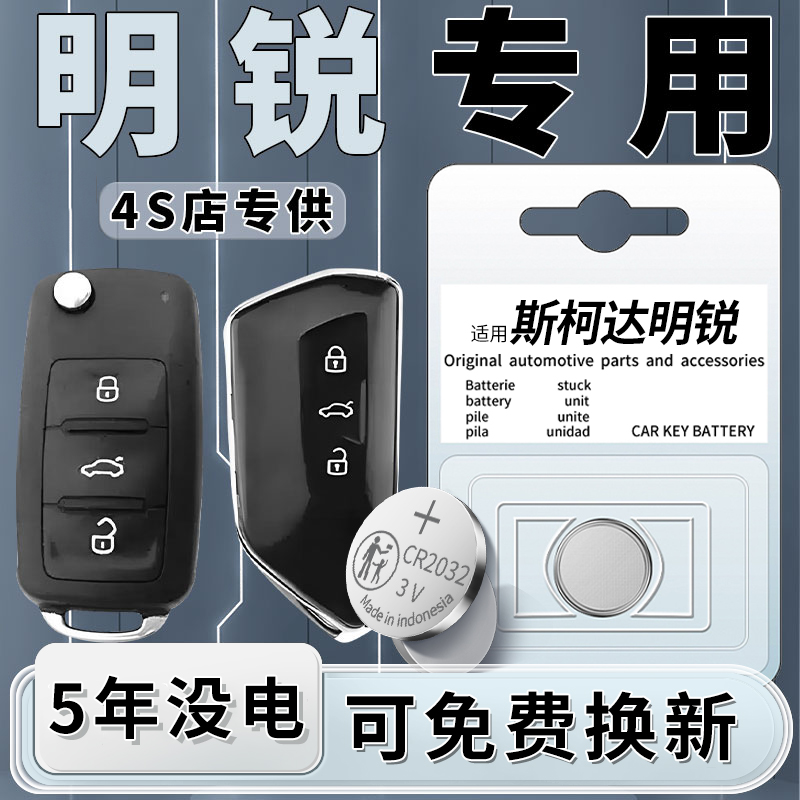 斯柯达明锐专用钥匙电池1粒用5年