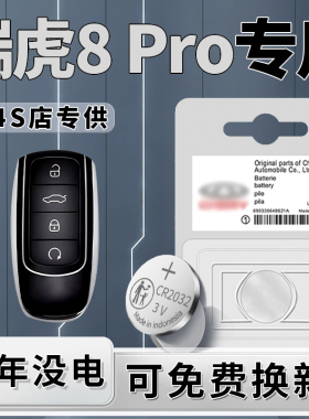 适用奇瑞瑞虎8pro专用钥匙电池原装遥控器改装2024款冠军版汽车遥控车钥匙八CR2032纽扣电子3V车内配件22