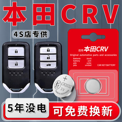 适用于本田CRV钥匙电池汽车遥控车钥匙东风本田10-21款智能遥控器20原装原厂CR2032电子3V配件19用品17