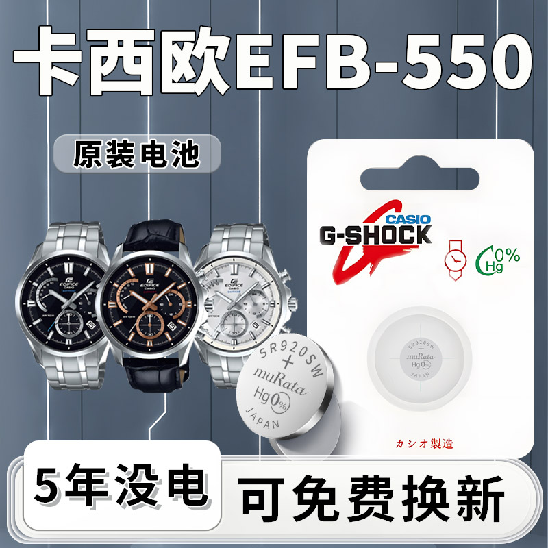 适用于卡西欧EFB-550手表电池原装原厂EDIFICE系列5490专用CASIO电子更换石英表550专用SR920W纽扣小颗粒进口
