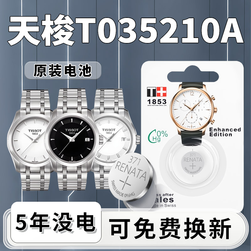 天梭T035210A手表电池1粒用5年