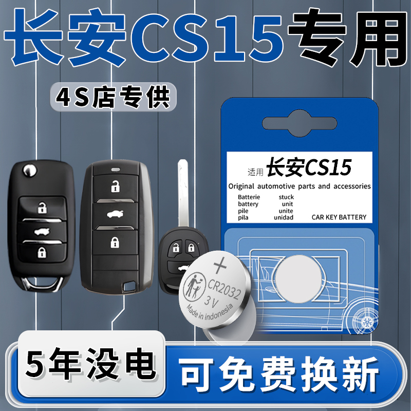 长安CS15钥匙电池可充电超长续航