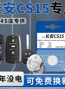 适用于长安CS15钥匙电池汽车专用车钥匙原厂原装21智能遥控遥控器3V纽扣钮扣电子19款用品16配件大全CR2032