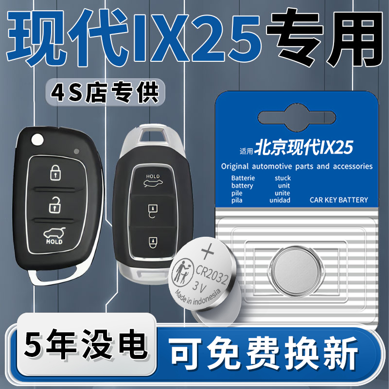 现代IX25专用钥匙电池一粒用5年