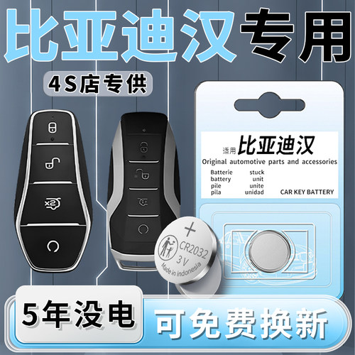 比亚迪汉专用钥匙电池一粒用5年