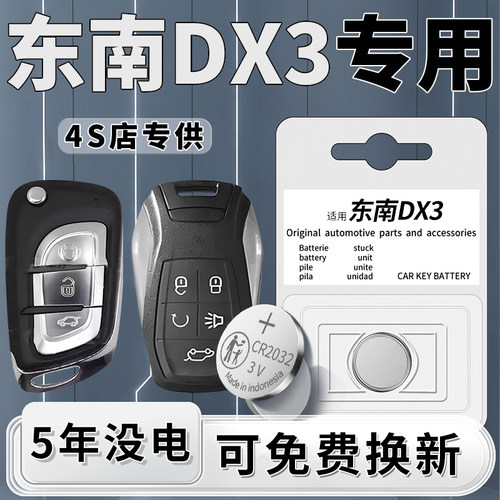 东南DX3钥匙电池原装一粒用5年