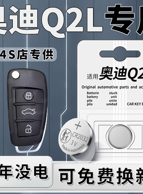 适用于奥迪Q2L钥匙电池23款汽车专用车钥匙22原厂进口21改装CR2032纽扣电子原装钮扣配件CR2032用品改装件3V