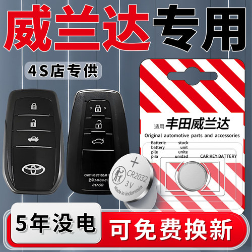 威兰达专用钥匙电池1粒用5年