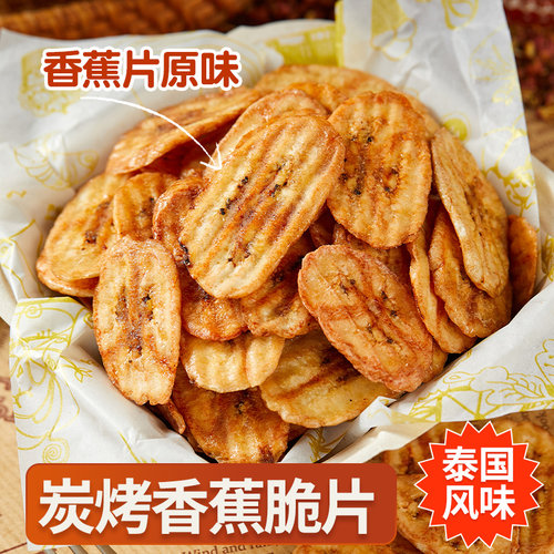 好吃的炭烤香蕉片零食
