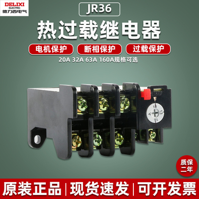 德力西热过载继电器JR36-20A32A