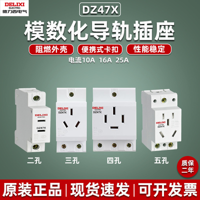 德力西模数化插座DZ47X三五孔10A