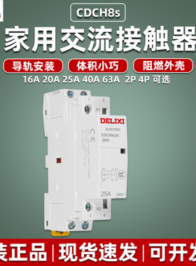 德力西家用交流接触器CDCH8s-20导轨式220v常开25A40A小型2P 63A