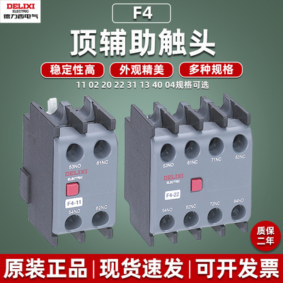 德力西交流接触器辅助触头F4-11