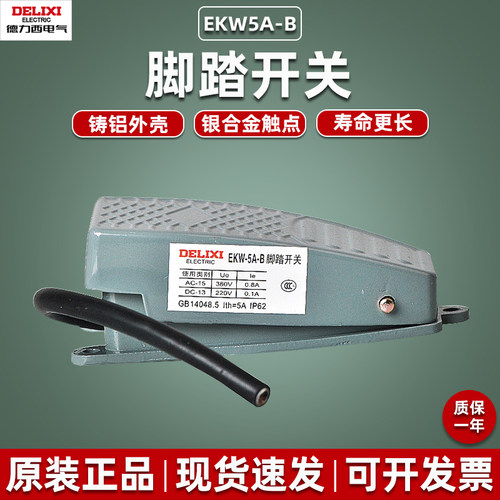 德力西脚踏开关EKW5A踏板控制器