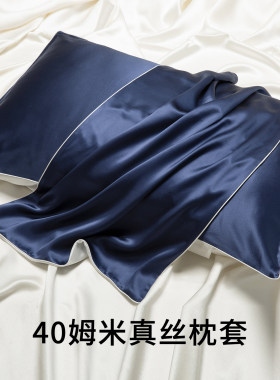 A类40姆米真丝枕套桑蚕丝丝绸枕头套乳胶枕套枕巾