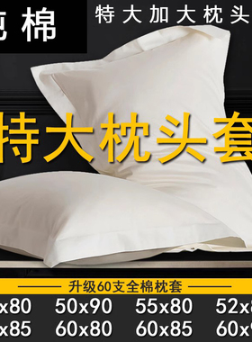 白色大号枕头套50x80酒店专用60x85一对60cmx90cm大尺寸枕套55x85