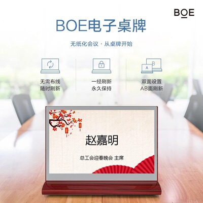 BOE京东方电子桌牌电子智能