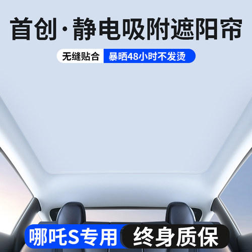 适用哪咤S天幕遮阳帘静电吸附全景天窗遮光挡板哪咤s防晒隔热配件