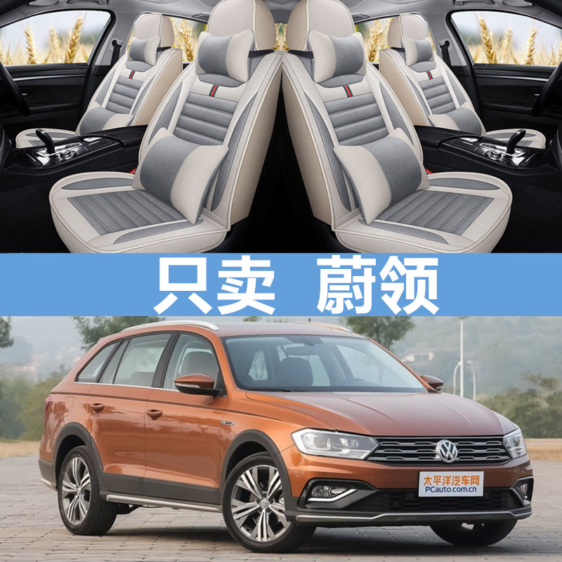 大众蔚领专用汽车座套